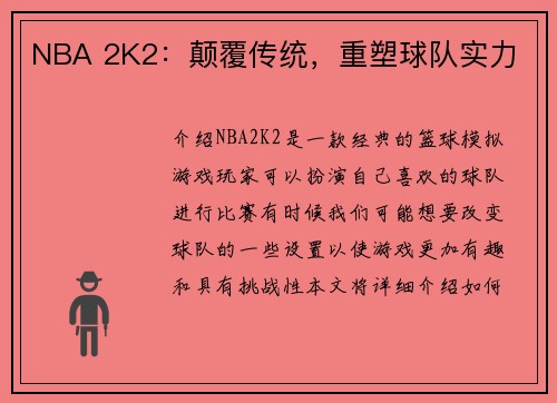 NBA 2K2：颠覆传统，重塑球队实力