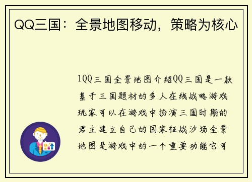 QQ三国：全景地图移动，策略为核心