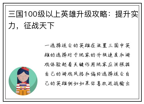 三国100级以上英雄升级攻略：提升实力，征战天下