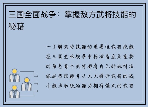 三国全面战争：掌握敌方武将技能的秘籍