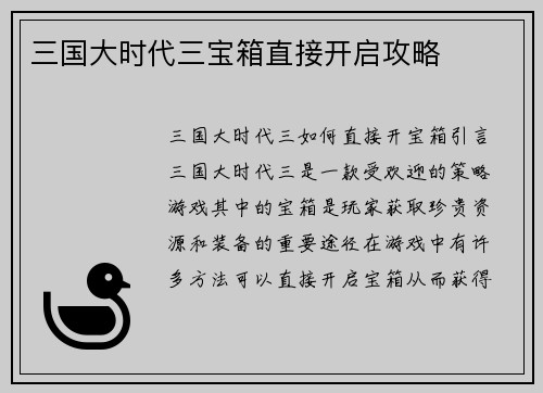 三国大时代三宝箱直接开启攻略
