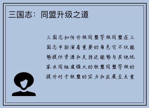 三国志：同盟升级之道
