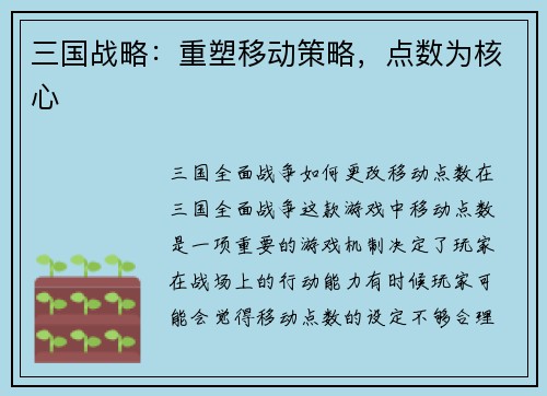 三国战略：重塑移动策略，点数为核心