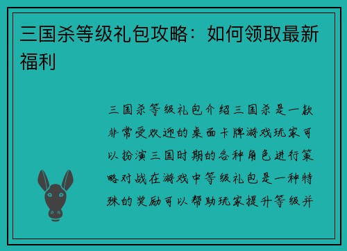 三国杀等级礼包攻略：如何领取最新福利