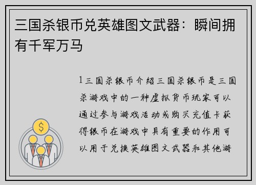 三国杀银币兑英雄图文武器：瞬间拥有千军万马