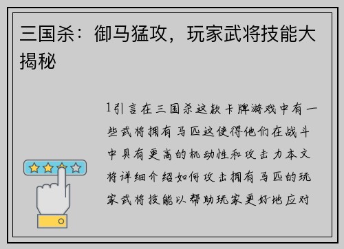三国杀：御马猛攻，玩家武将技能大揭秘