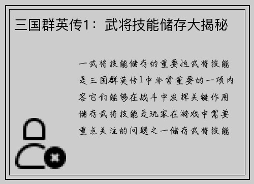 三国群英传1：武将技能储存大揭秘