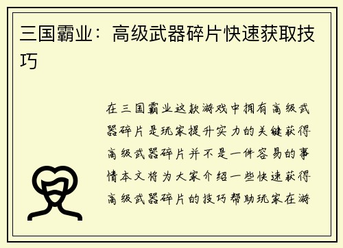 三国霸业：高级武器碎片快速获取技巧