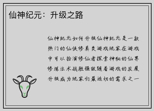 仙神纪元：升级之路
