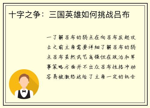 十字之争：三国英雄如何挑战吕布